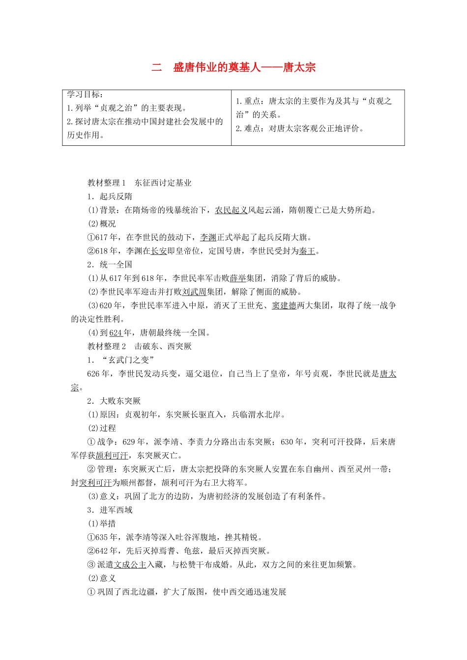 高中历史 专题1 古代中国的政治家 二 盛唐伟业的奠基人——唐太宗教案 人民版选修4-人民版高二选修4历史教案_第1页