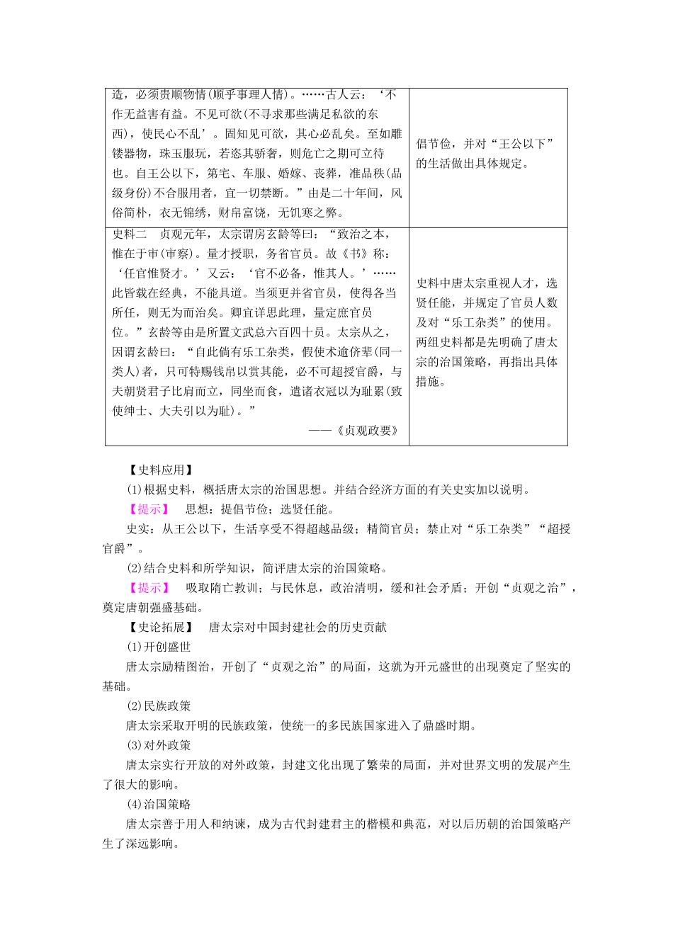 高中历史 专题1 古代中国的政治家 二 盛唐伟业的奠基人——唐太宗教案 人民版选修4-人民版高二选修4历史教案_第3页