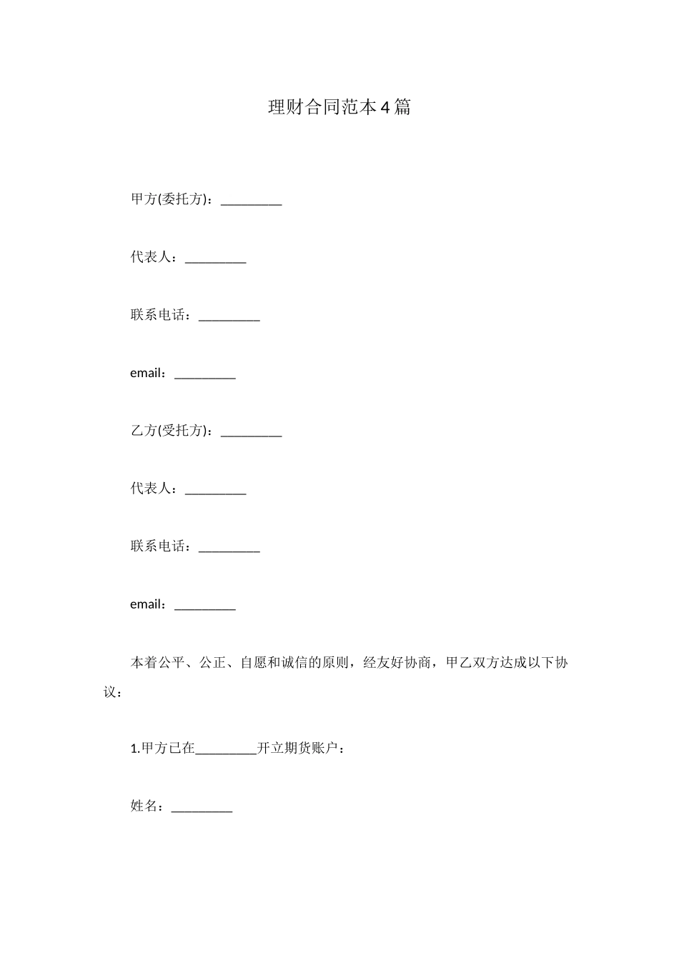 理财合同范本4篇_第1页