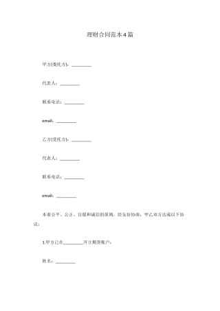 理财合同范本4篇