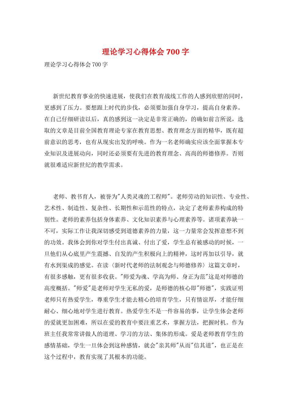 理论学习心得体会700字_第1页
