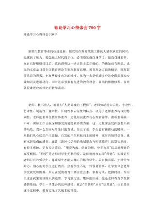 理论学习心得体会700字