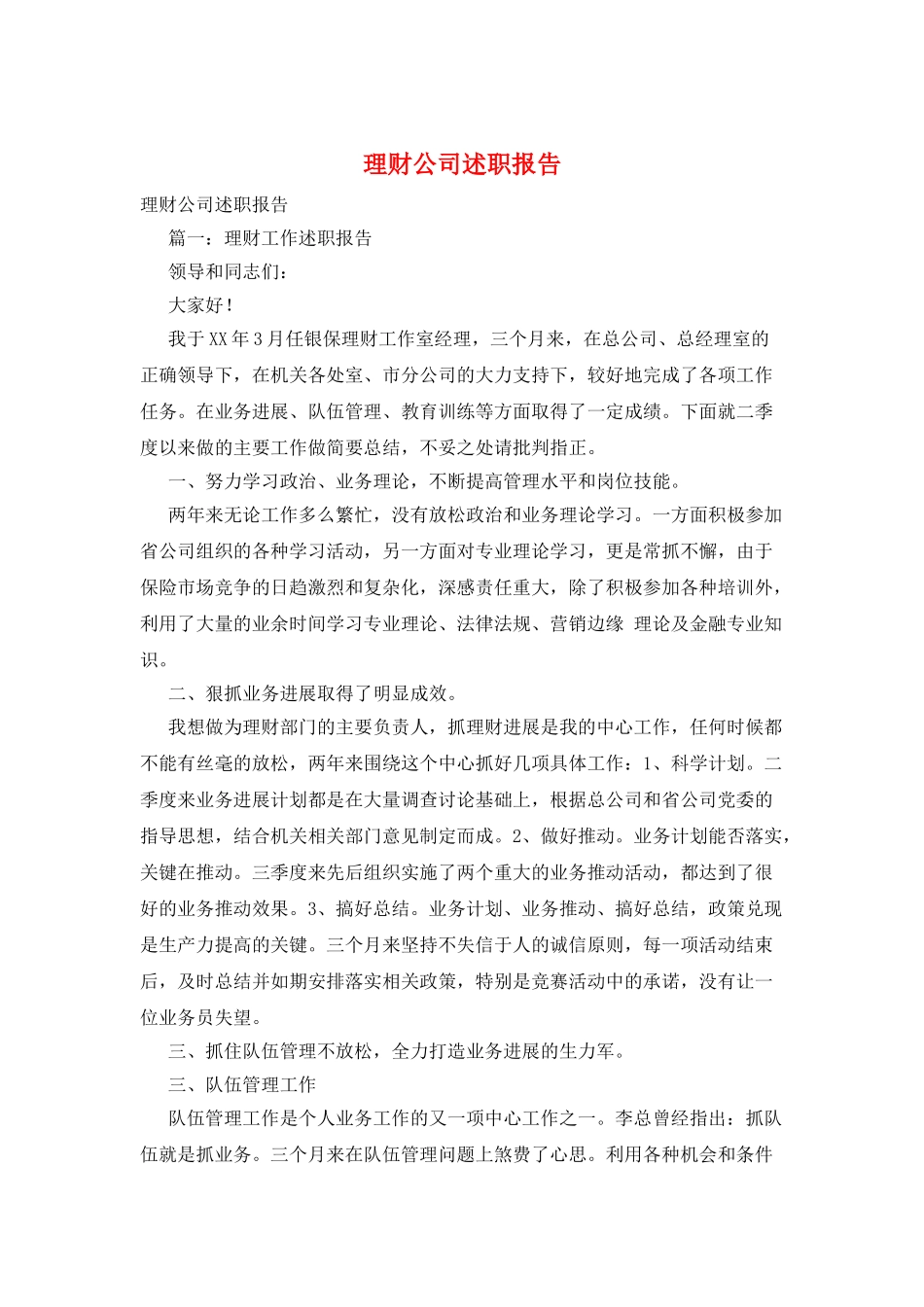 理财公司述职报告_第1页