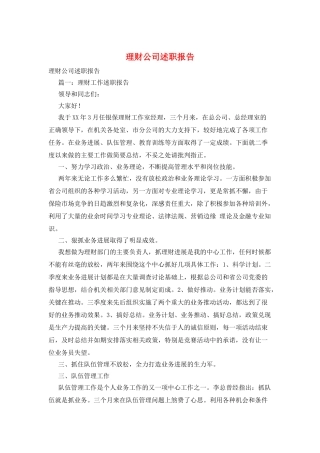 理财公司述职报告