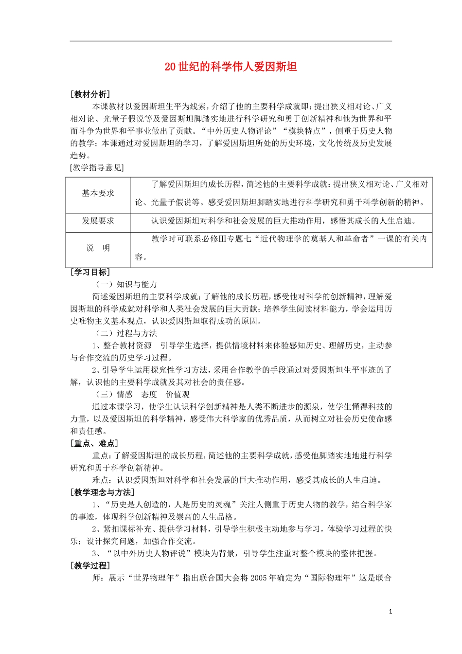 高中历史 6.5 20世纪的科学伟人爱因斯坦教案 新人教版选修4-新人教版高二选修4历史教案_第1页