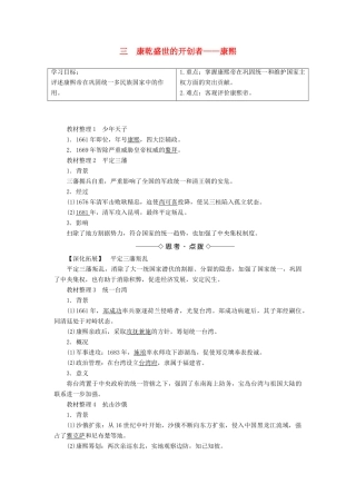高中历史 专题1 古代中国的政治家 三 康乾盛世的开创者——康熙教案 人民版选修4-人民版高二选修4历史教案