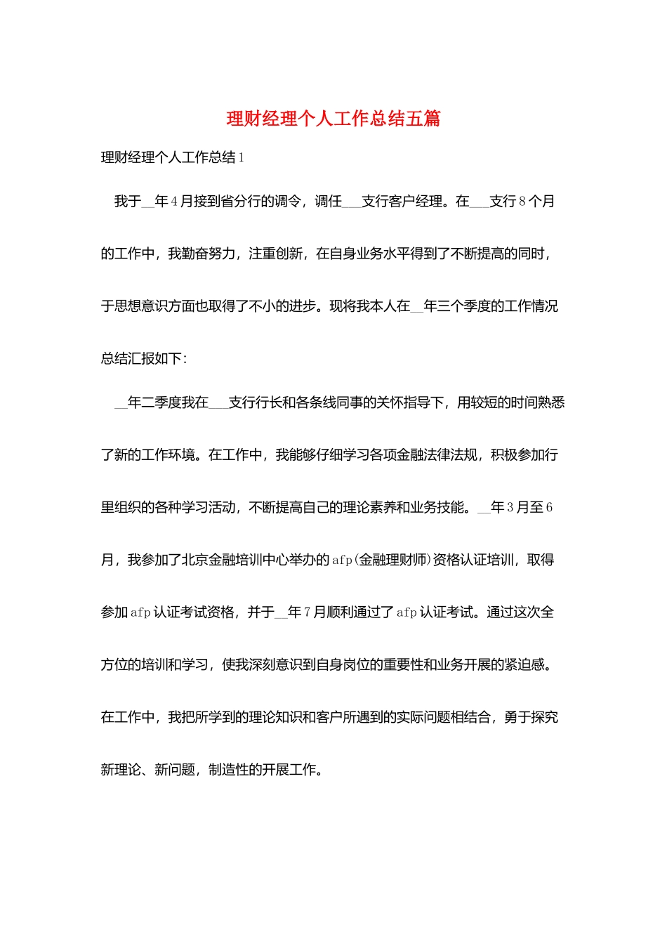 理财经理个人工作总结五篇_第1页