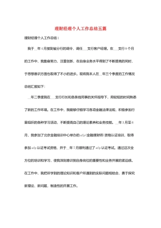 理财经理个人工作总结五篇