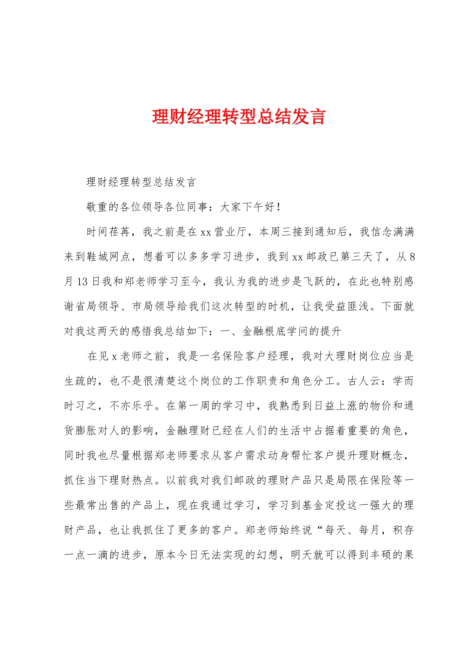 理财经理转型总结发言_第1页