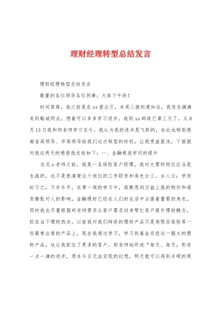理财经理转型总结发言