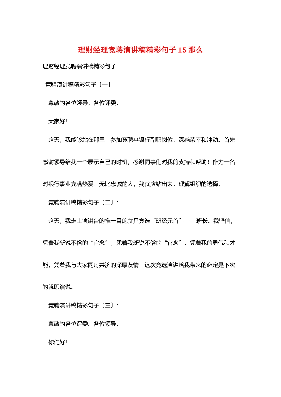 理财经理竞聘演讲稿精彩句子15则_第1页