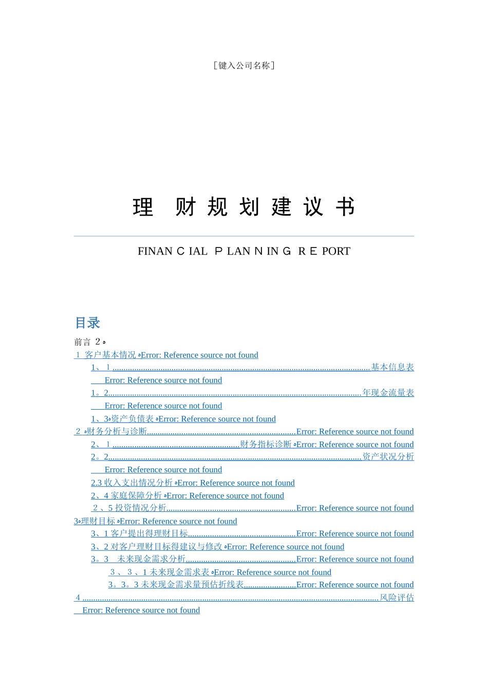 理财规划建议书_第1页