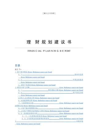 理财规划建议书