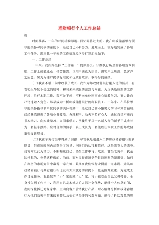 理财银行个人工作总结
