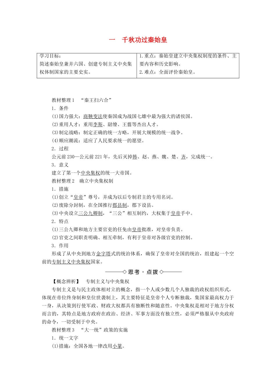 高中历史 专题1 古代中国的政治家 一 千秋功过秦始皇教案 人民版选修4-人民版高二选修4历史教案_第1页