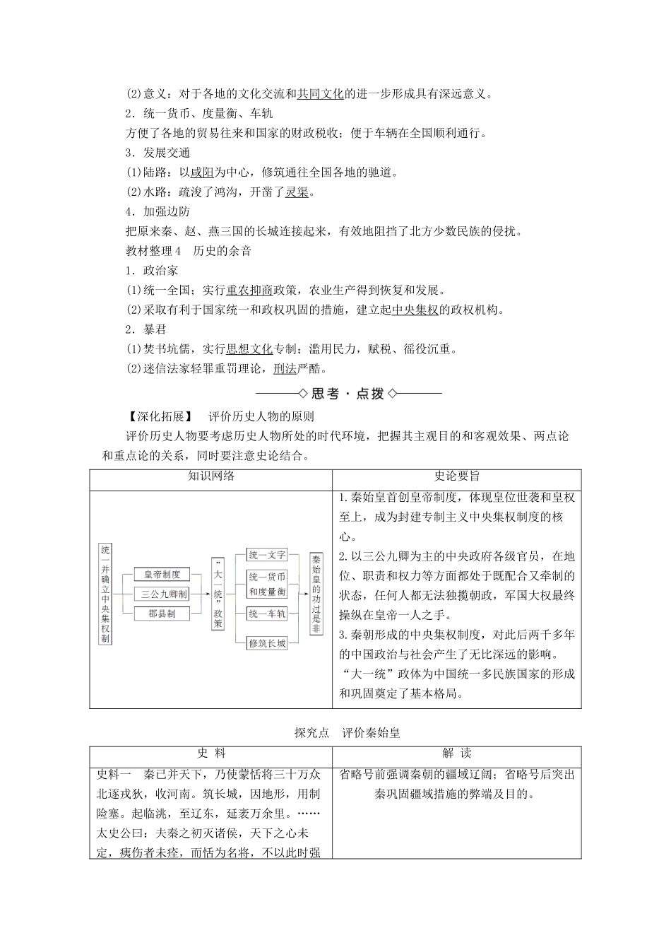 高中历史 专题1 古代中国的政治家 一 千秋功过秦始皇教案 人民版选修4-人民版高二选修4历史教案_第2页
