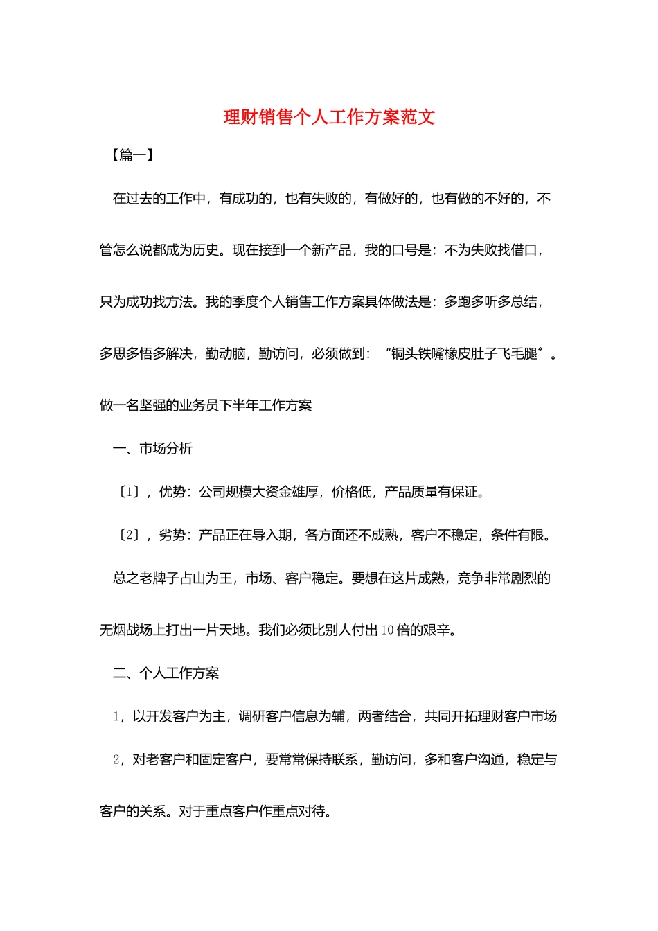 理财销售个人工作计划范文_第1页
