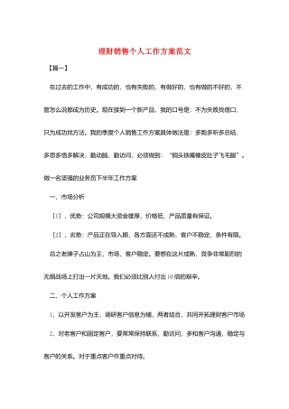 理财销售个人工作计划范文