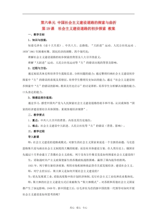 高中历史 6.19《社会主义建设道路的初步探索》教案（2） 华师大版第六分册