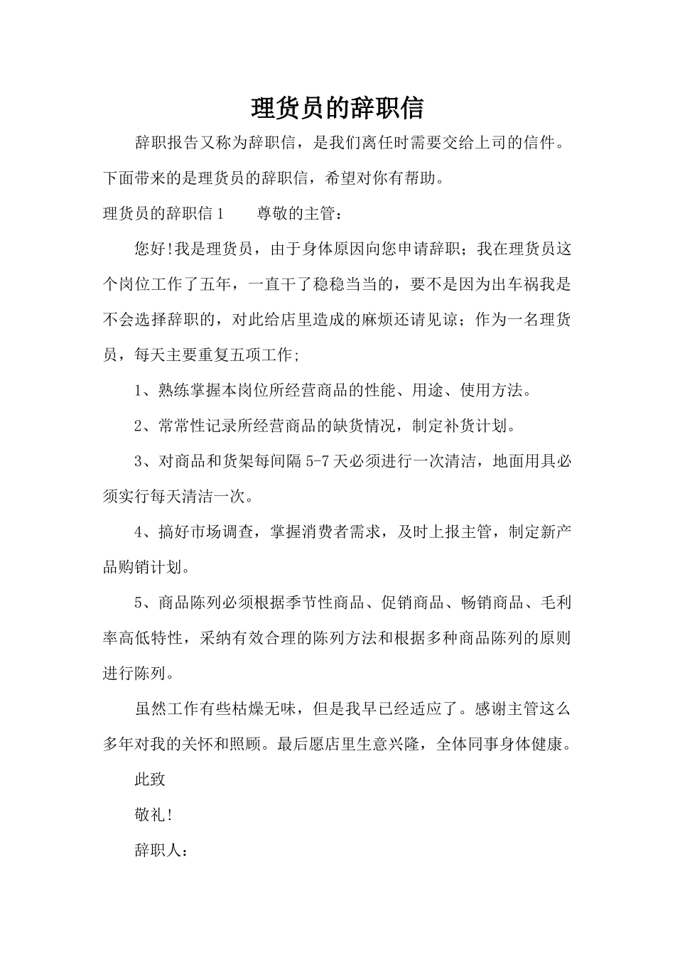 理货员的辞职信（标准版）_第1页