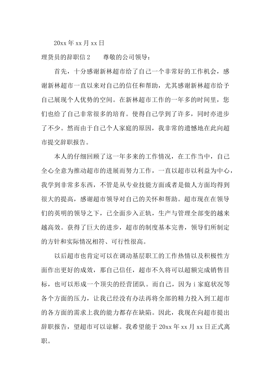 理货员的辞职信（标准版）_第2页
