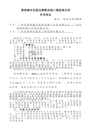 琶洲城市花园及雅郡花园三期监理合同补充协议