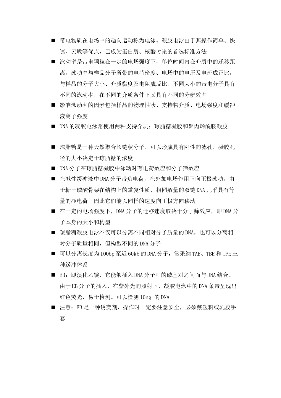 琼脂糖电泳步骤_第1页