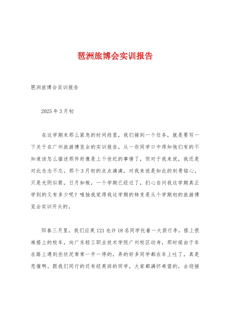 琶洲旅博会实训报告_第1页