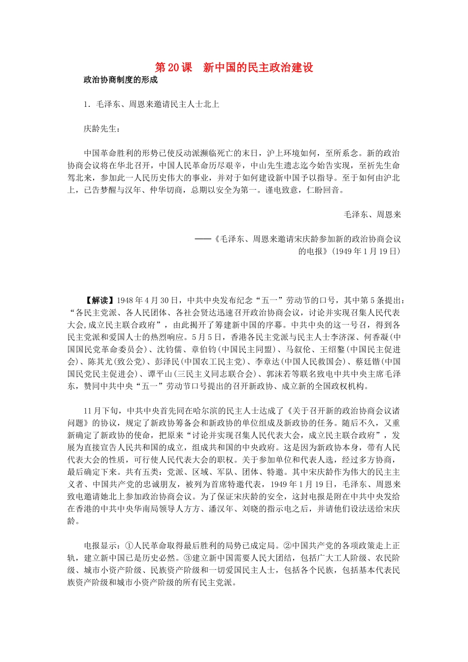 高中历史 6.20《新中国的民主政治建设》历史材料与解析 新人教版必修1_第1页