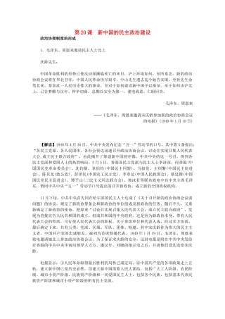 高中历史 6.20《新中国的民主政治建设》历史材料与解析 新人教版必修1
