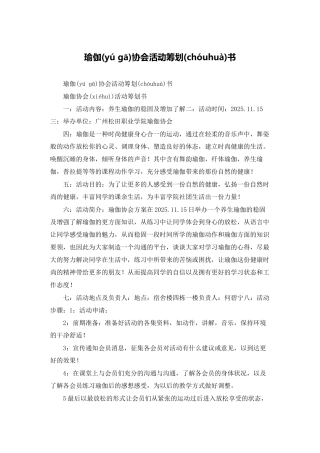瑜伽协会活动策划书