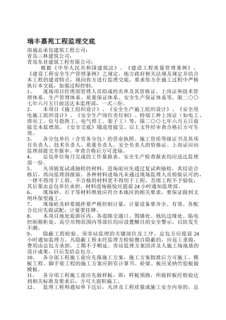 瑞丰嘉苑工程监理交底