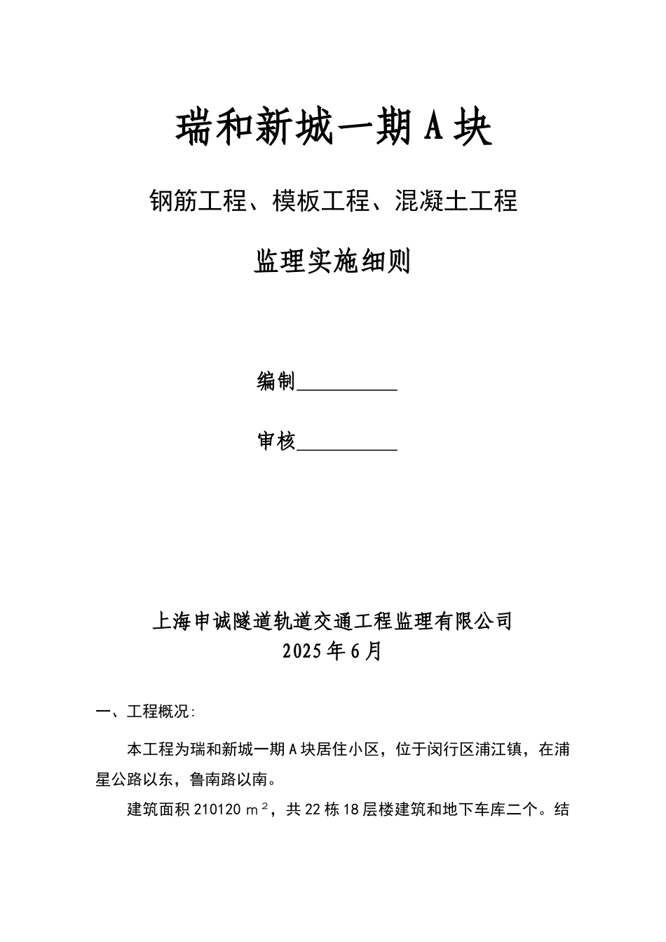 瑞和新城一期A块钢筋模板混凝土工程监理实施细则_第1页