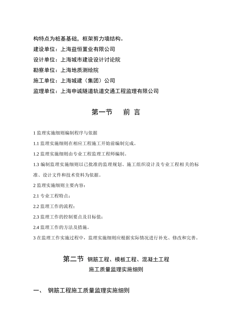 瑞和新城一期A块钢筋模板混凝土工程监理实施细则_第2页