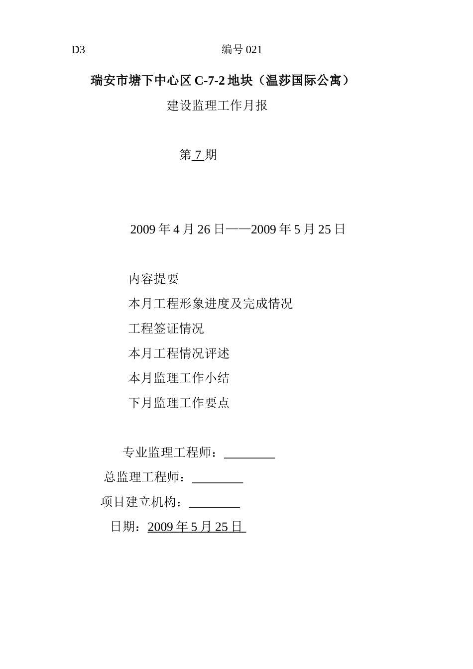 瑞安市塘下中心区地块（温莎国际公寓）建设监理工作月报_第1页