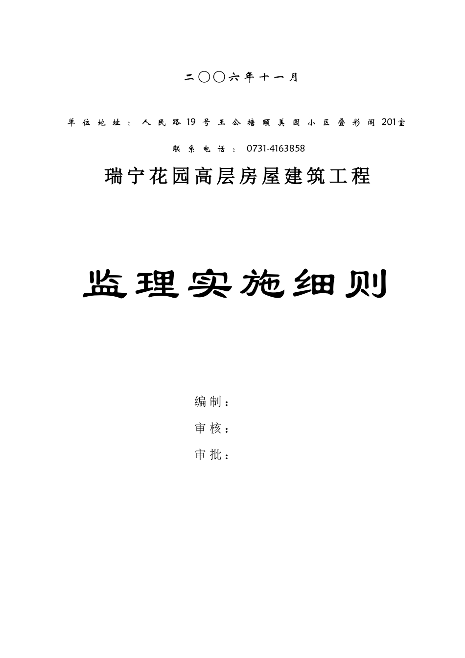 瑞宁花园房屋建筑工程监理实施细则_第2页