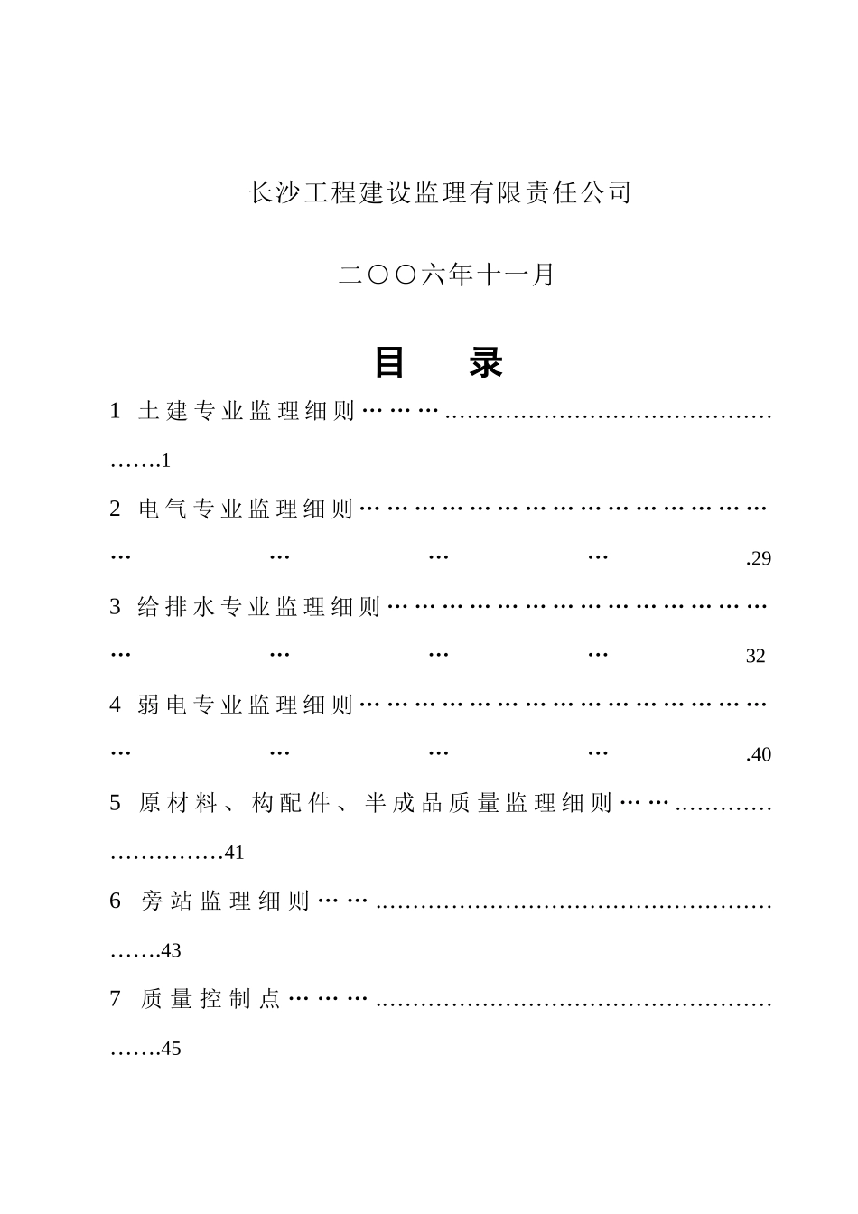 瑞宁花园房屋建筑工程监理实施细则_第3页