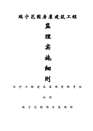 瑞宁花园房屋建筑工程监理实施细则