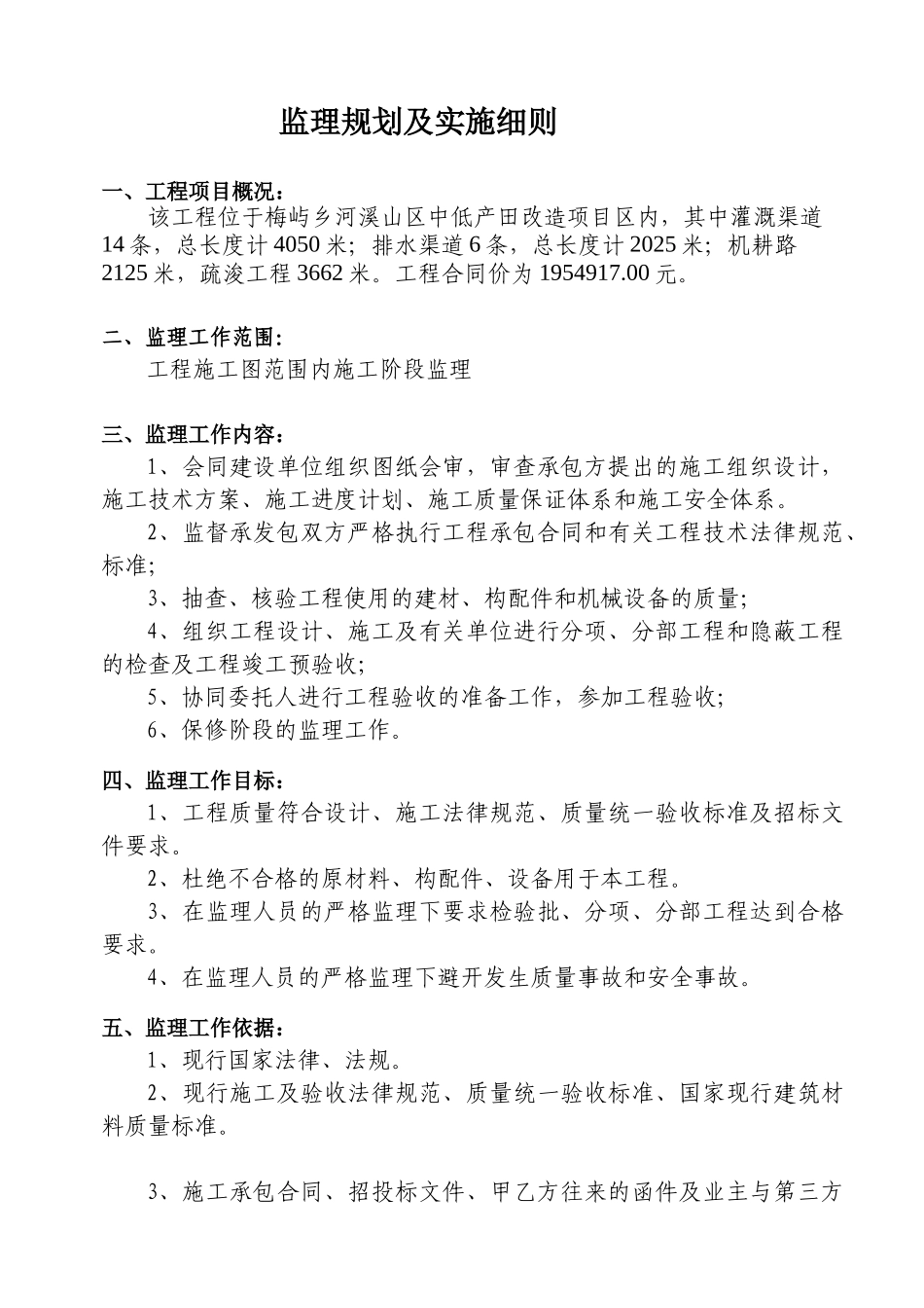 瑞安市梅屿乡河溪山区中低产田改造项目监理规划及实施细则_第3页