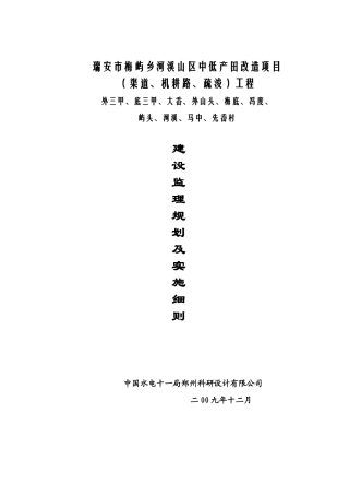 瑞安市梅屿乡河溪山区中低产田改造项目监理规划及实施细则