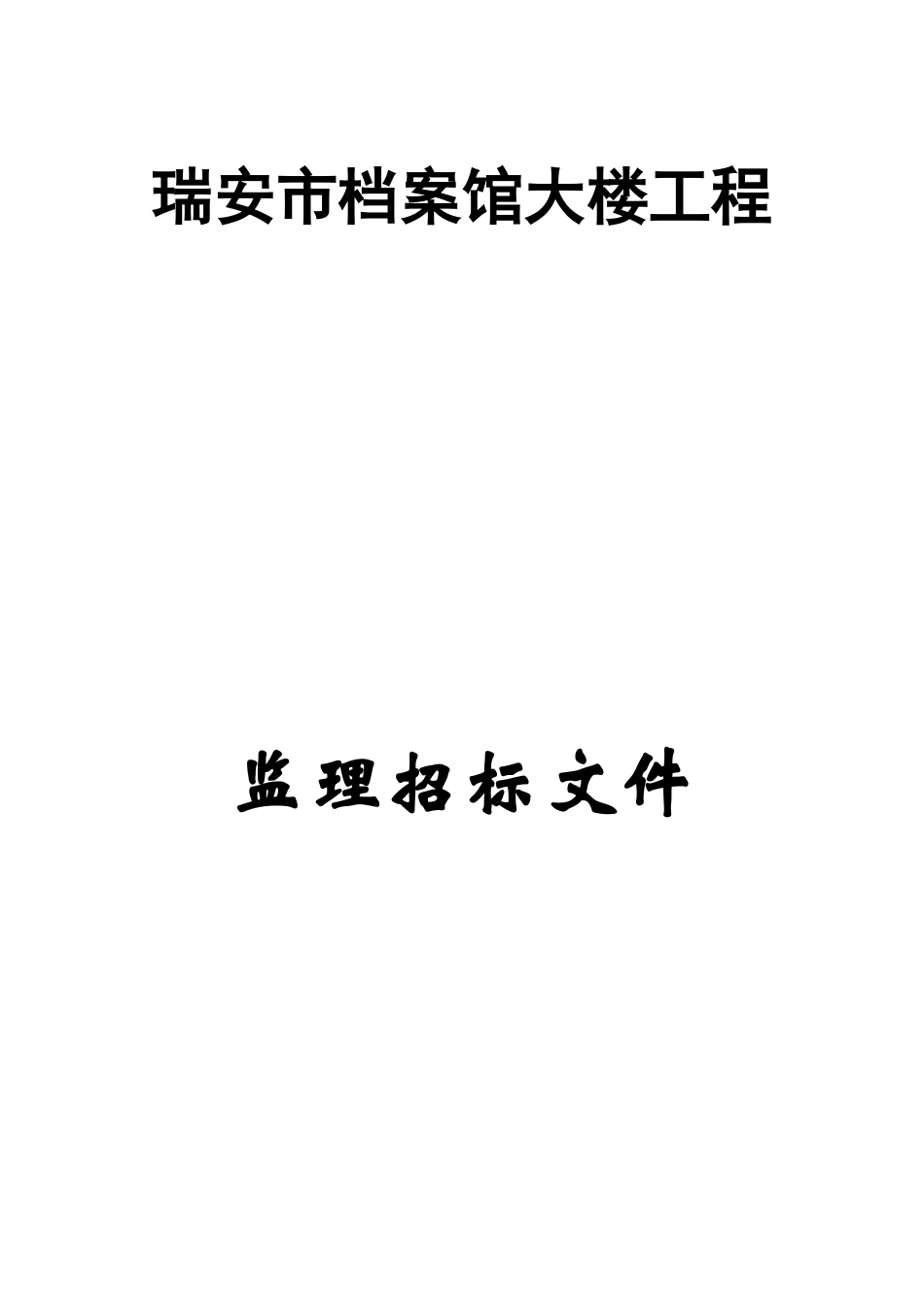 瑞安市档案馆大楼工程监理招标文件_第1页