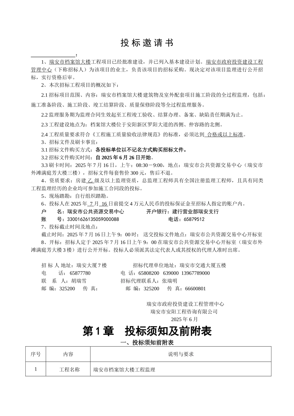瑞安市档案馆大楼工程监理招标文件_第3页