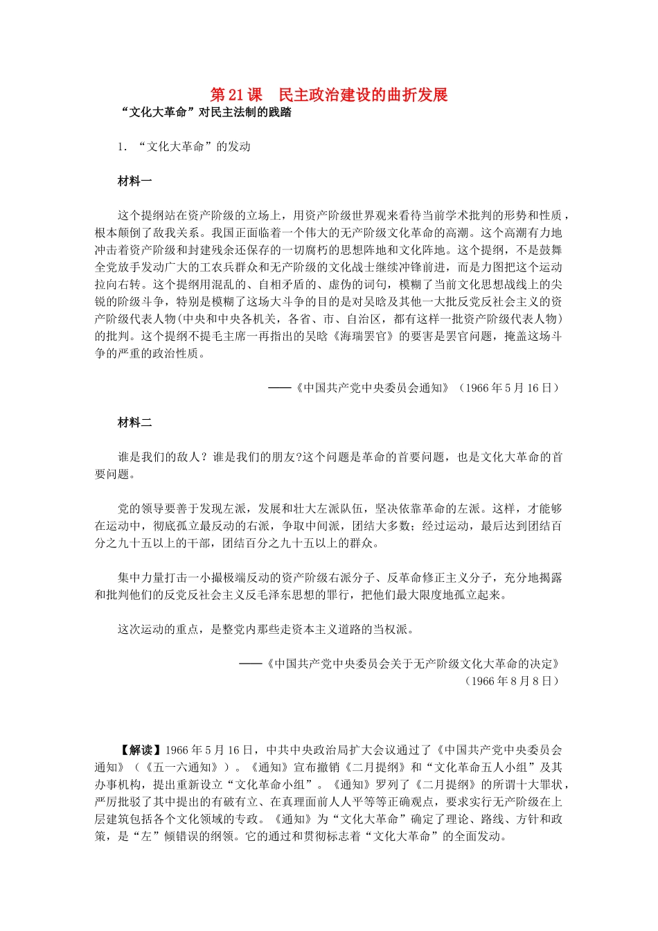 高中历史 6.21《民主政治建设的曲折发展》历史材料与解析 新人教版必修1_第1页