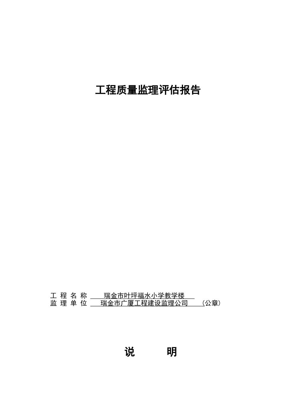 瑞金市叶坪福水小学教学楼工程质量监理评估报告_第1页