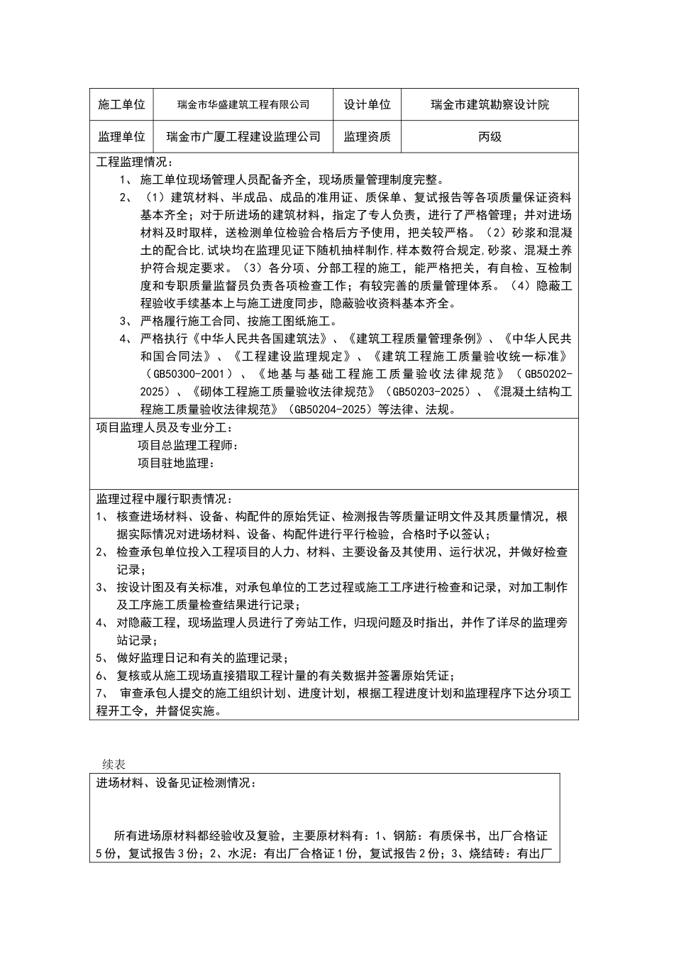 瑞金市叶坪福水小学教学楼工程质量监理评估报告_第3页