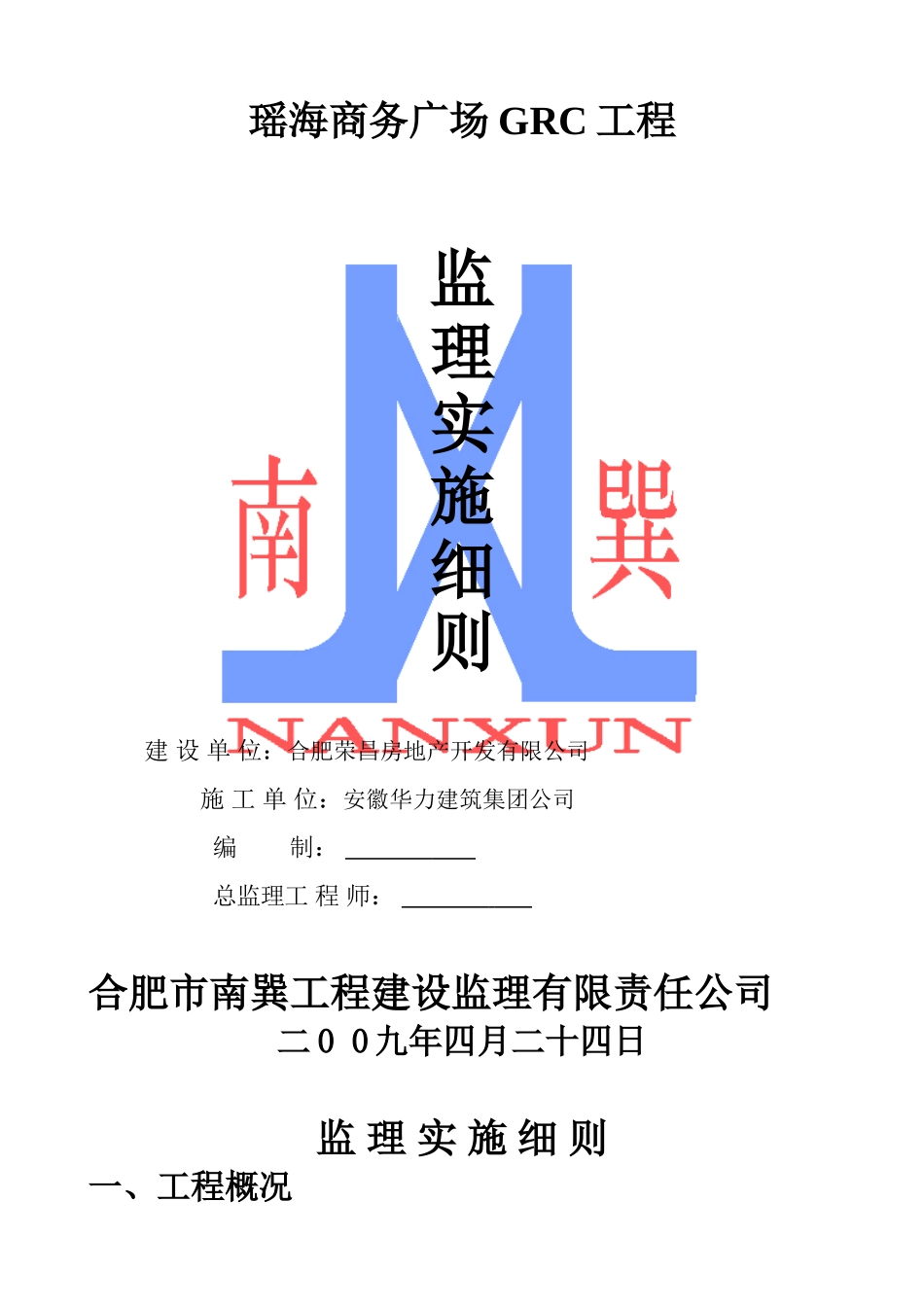 瑶海商务广场GRC工程监理实施细则_第1页