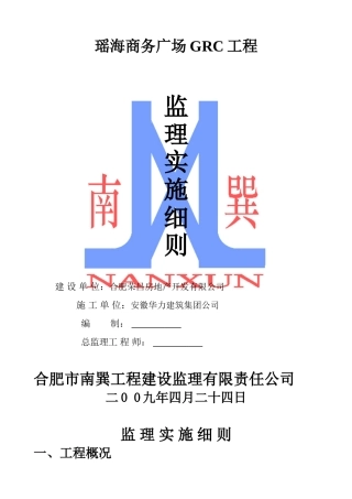 瑶海商务广场GRC工程监理实施细则
