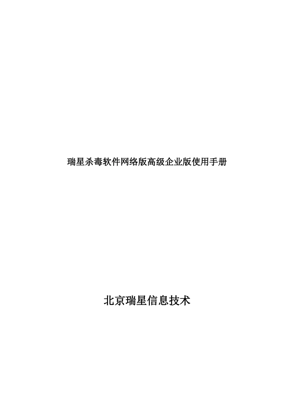 瑞星杀毒软件网络版高级企业版使用手册_第1页