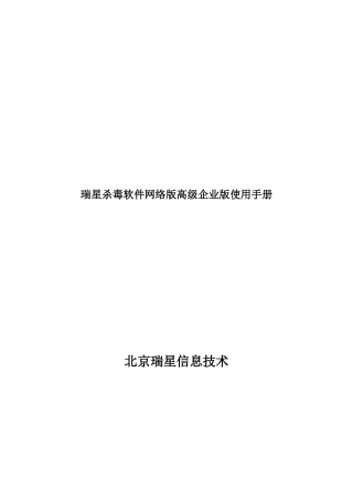 瑞星杀毒软件网络版高级企业版使用手册