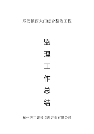 瓜沥镇西大门综合整治工程监理工作总结